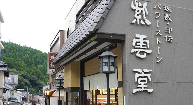 紫雲堂（しうんどう）