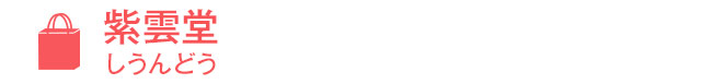 紫雲堂（しうんどう）