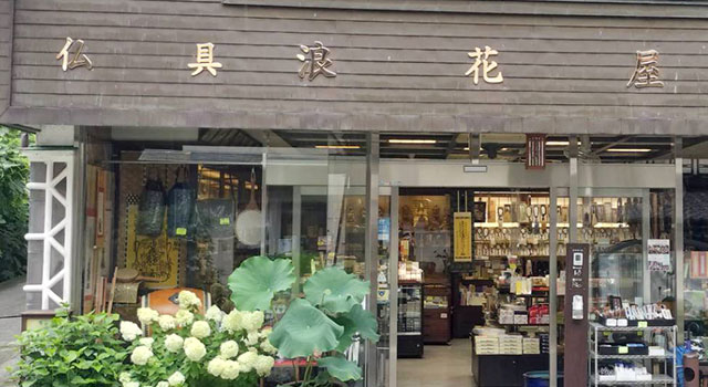 浪花屋数珠仏具店（なにわやじゅずぶつぐてん）