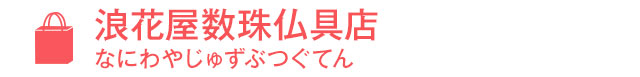 浪花屋数珠仏具店（なにわやじゅずぶつぐてん）