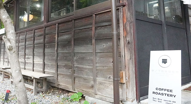 寺ノ下珈琲焙煎所（てらのしたこーひーばいせんじょ）