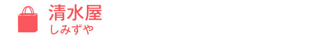 清水屋（しみずや）