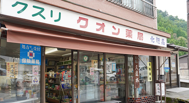 クオン薬局（くおんやっきょく）