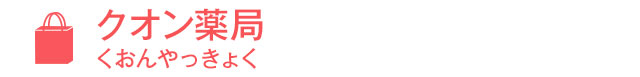 クオン薬局（くおんやっきょく）