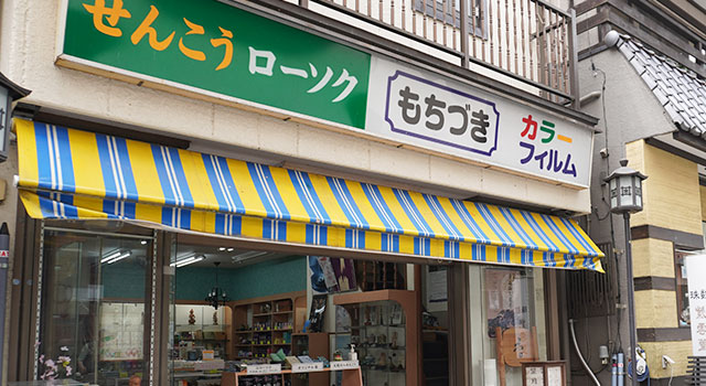 望月久商店（もちづきひさししょうてん）