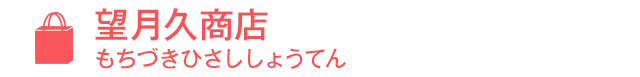 望月久商店（もちづきひさししょうてん）