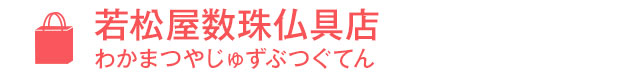 若松屋数珠仏具店（わかまつやじゅずぶつぐてん）
