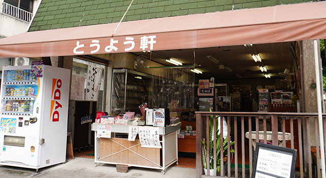 とうよう軒（とうようけん）