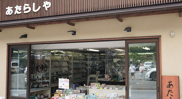 あたらしや（あたらしや）