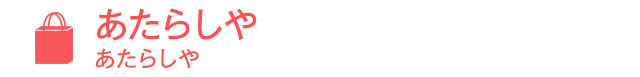 あたらしや（あたらしや）