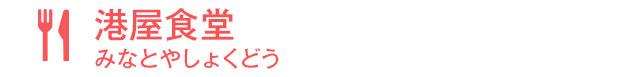 港屋食堂（みなとやしょくどう）