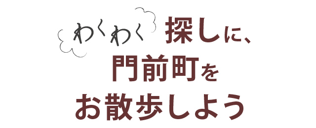 わくわく探しに、門前町をお散歩しよう