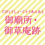 御廟所・御草庵跡 ごびょうしょ・ごそうあんあと