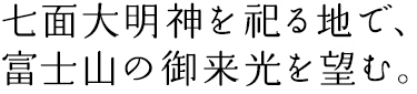 七面大明神を祀る地で、富士山の御来光を望む。