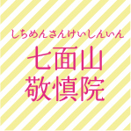 七面山敬慎院 しちめんさんけいしんいん