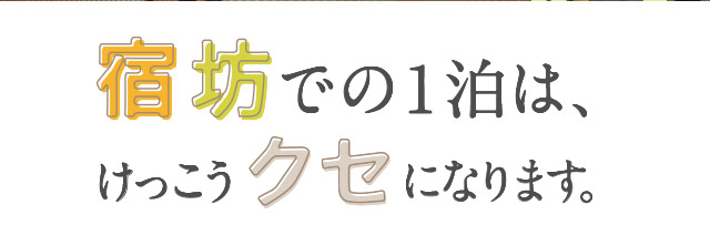 宿坊での1泊は、けっこうクセになります。