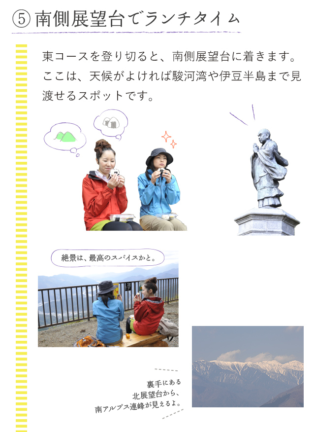 5.南側展望台でランチタイム 東コースを登り切ると、南側展望台に着きます。 ここは、天候がよければ駿河湾や伊豆半島まで見渡せるスポットです。絶景は最高のスパイスかと。裏手にある北展望台から、南アルプス連峰が見えるよ。
