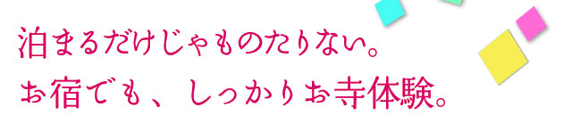 泊まるだけじゃものたりない。お宿でも、しっかりお寺体験。