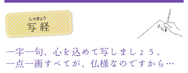 写経（しゃきょう）一字一句、心を込めて写しましょう。一点一画すべてが、仏様なのですから…