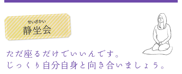 静坐会（せいざかい）ただ座るだけでいいんです。じっくり自分自身と向き合いましょう。