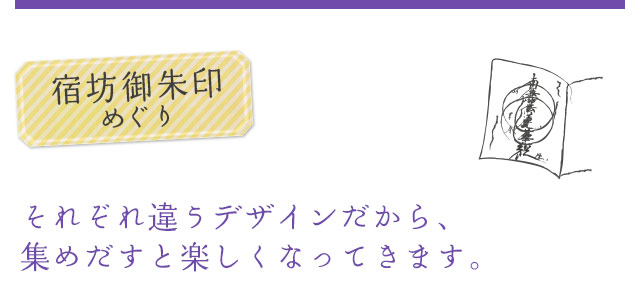 宿坊御朱印めぐり それぞれ違うデザインだから、集めだすと楽しくなってきます。