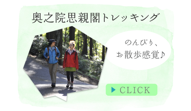 奥之院思親閣トレッキング のんびり、お散歩感覚♪ CLICK