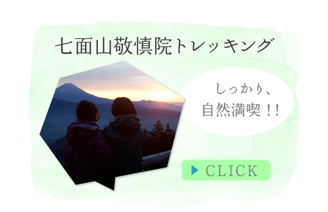 七面山敬慎院トレッキング しっかり、自然満喫！！ CLICK