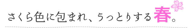 さくら色に包まれ、うっとりする春。