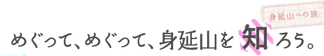 身延山への旅 めぐって、めぐって、身延山を知ろう。