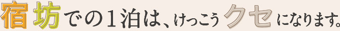 宿坊での1泊は、 けっこうクセになります。