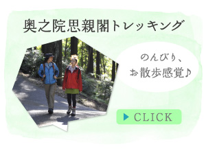 奥之院思親閣トレッキング のんびり、お散歩感覚♪