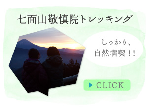 七面山敬慎院トレッキング しっかり、自然満喫！！