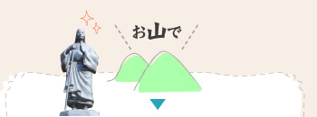 お山で