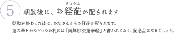 ⑤朝勤後に、お経葩（きょうは）が配られます