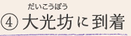 ④大光坊（だいこうぼう）に到着