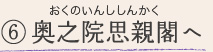 ⑥奥之院思親閣へ