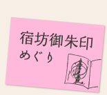 宿坊御朱印めぐり