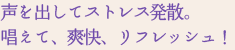 声を出してストレス発散。唱えて、爽快、リフレッシュ！