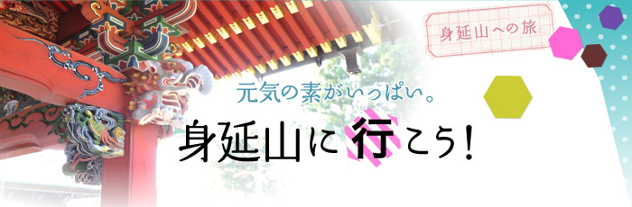 身延山への旅 元気の素がいっぱい。身延山に行こう!