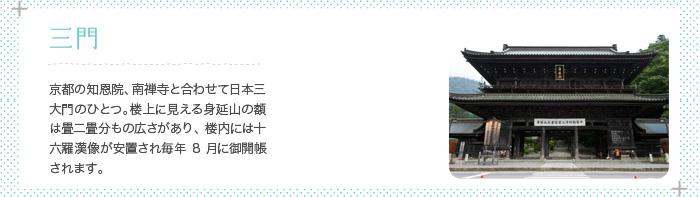 三門 京都の知恩院、南禅寺と合わせて日本三大門のひとつ。楼上に見える身延山の額は、畳二畳もの広さがあり楼内には十六羅漢像が安置され毎年8月に御開帳されます。